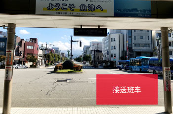 接送班车乘降处