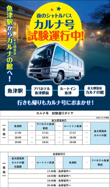 カルナ号試験運行ダイヤ