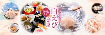 富山　白えび