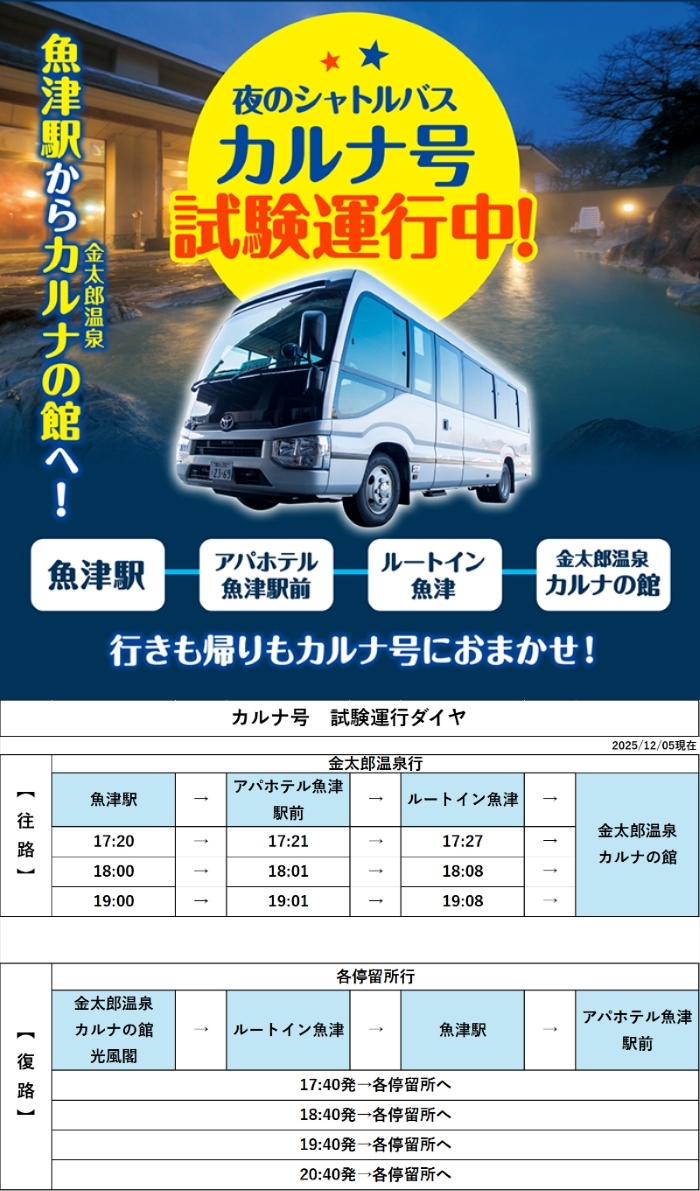 カルナ号試験運行ダイヤ