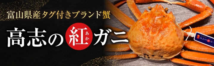 高志の紅ガニ