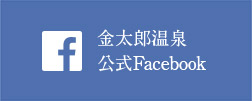 金太郎温泉　公式Facebook