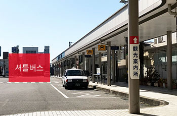 셔틀버스 승강장소