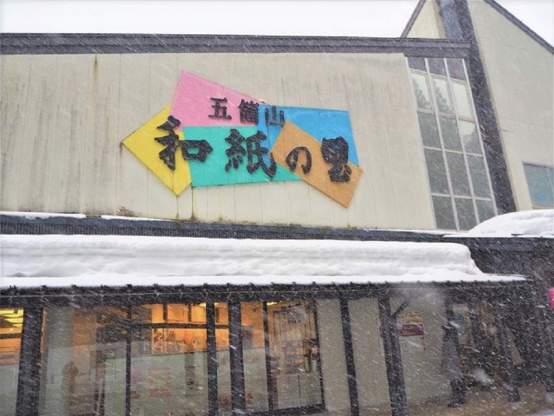 五箇山和紙の里