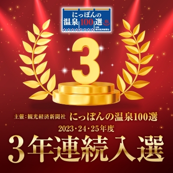 にっぽんの温泉100選