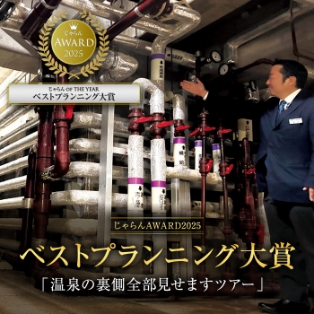 じゃらんアワード
