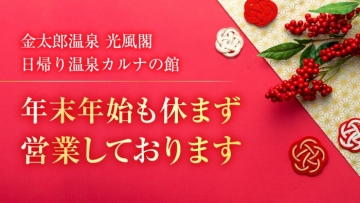 金太郎温泉　年末年始