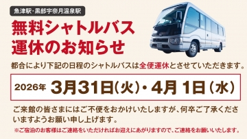 シャトルバス運休