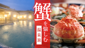 金太郎温泉 蟹