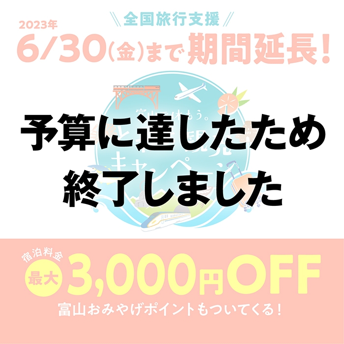 重要なご案内】全国旅行支援（富山で休もう。とやま観光キャンペーン