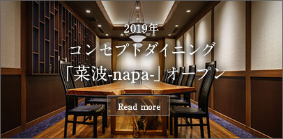 2019年 コンセプトダイニング「菜波-napa-」オープン