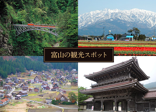 富山の観光スポット